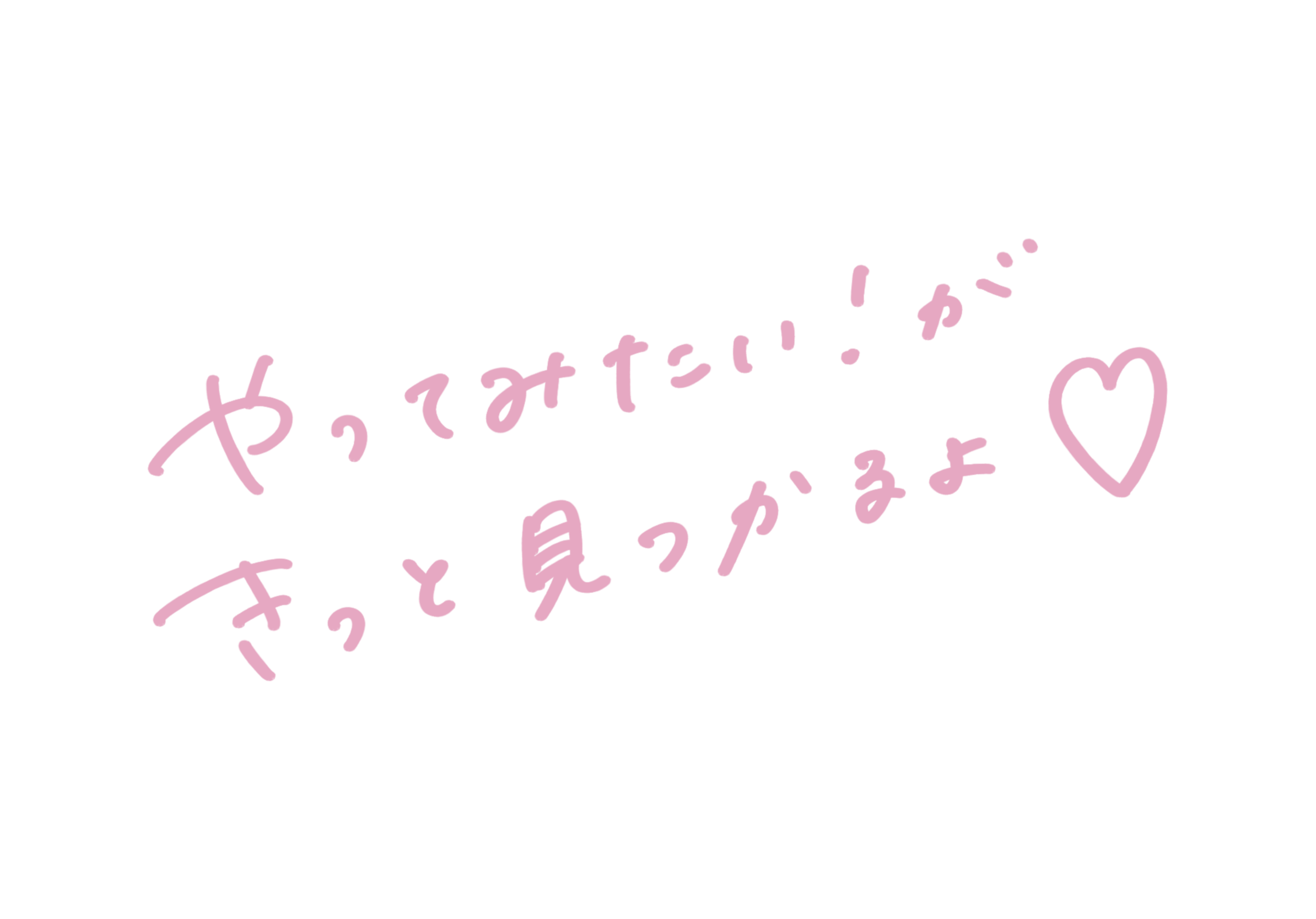 やってみたい！が きっと見つかるよ♡