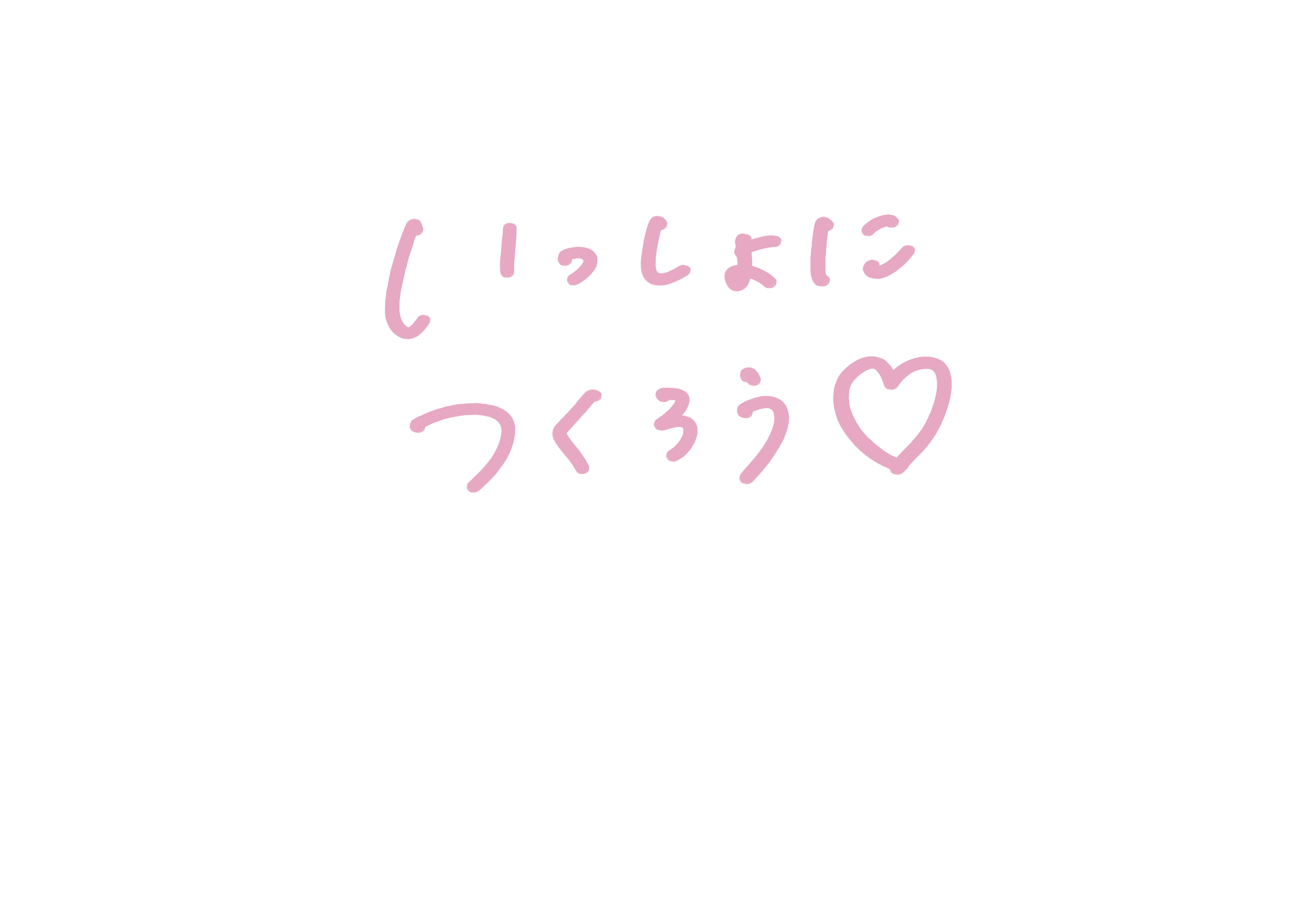 いっしょにつくろう♡