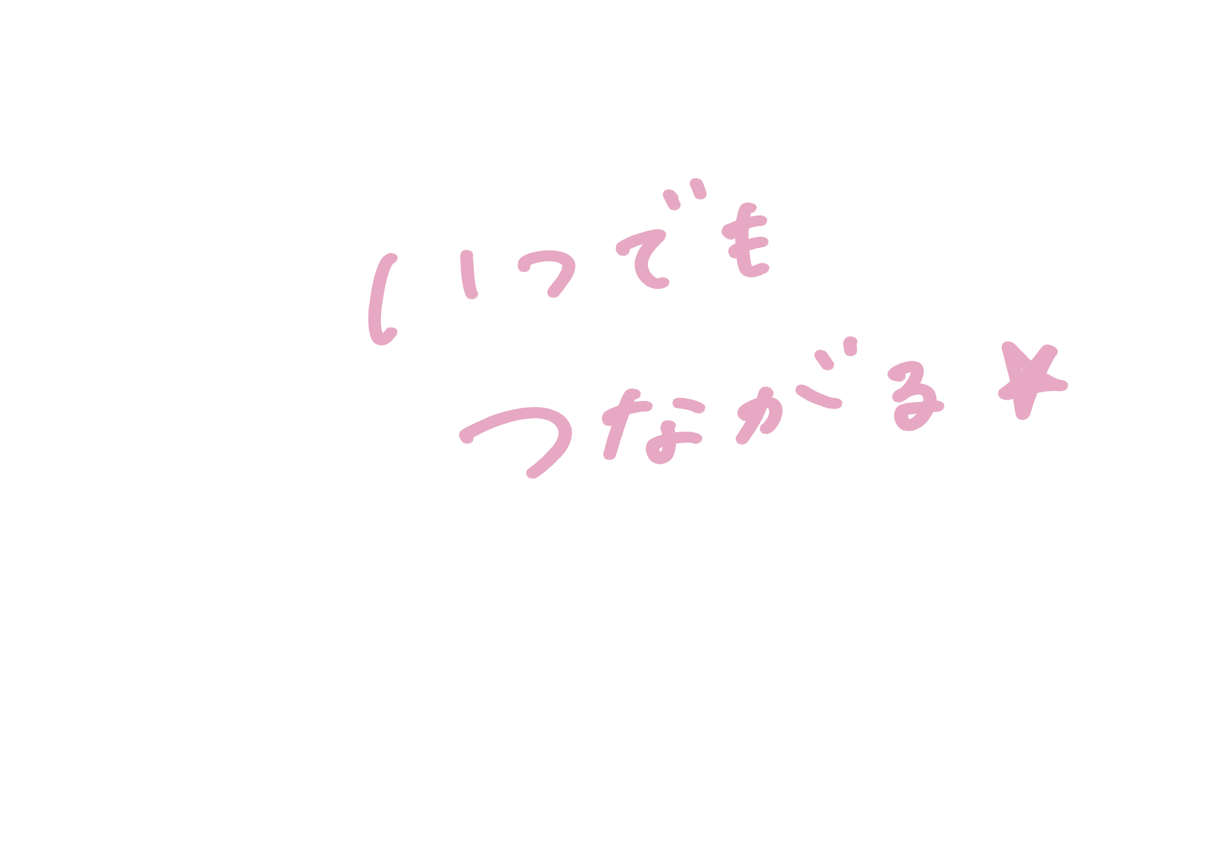 いつでも つながる★